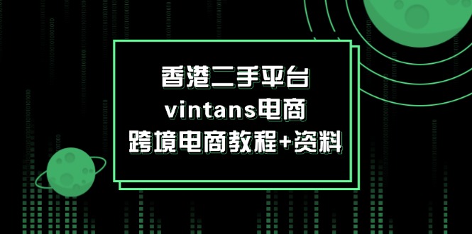 香港二手平台vintans电商，跨境电商教程+资料-启学项目网