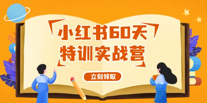 小红书60天特训实战营（系统课）从0打造能赚钱的小红书账号（55节课）-启学项目网
