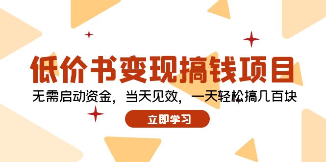 低价书变现搞钱项目：无需启动资金，当天见效，一天轻松搞几百块-启学项目网