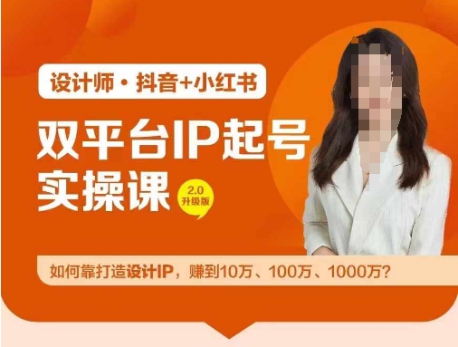 双平台IP起号实操营，教你如何靠打造设计IP，赚到10万、100万、1000万?-启学项目网