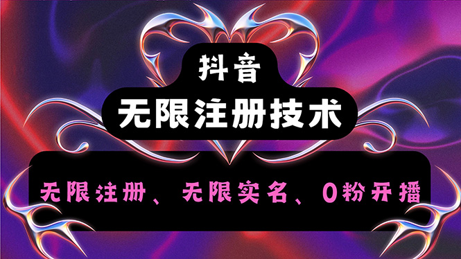 抖音无限实名技术2.0，一个身分证可以实名无数个抖音，几分钟一个自己-启学项目网