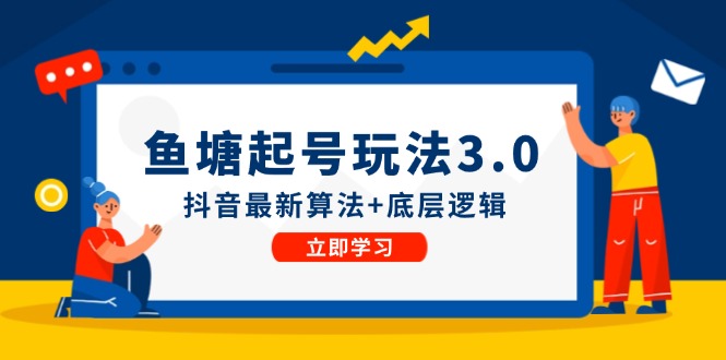 鱼 塘起号玩法（8月14更新）抖音最新算法+底层逻辑，可以直接实操-启学项目网