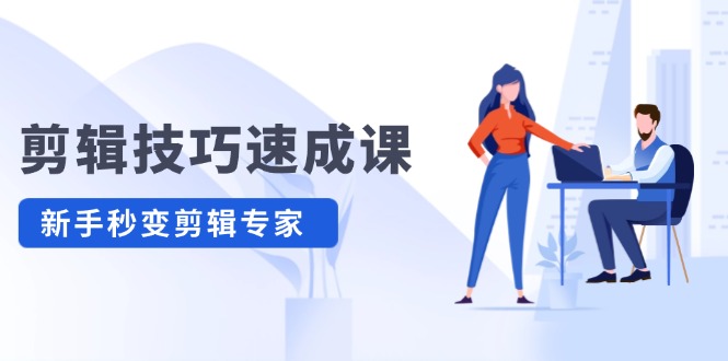 剪辑技巧速成课，高清拍摄+调色 转扇子，建筑-抠图精通，新手秒变剪辑专家-启学项目网