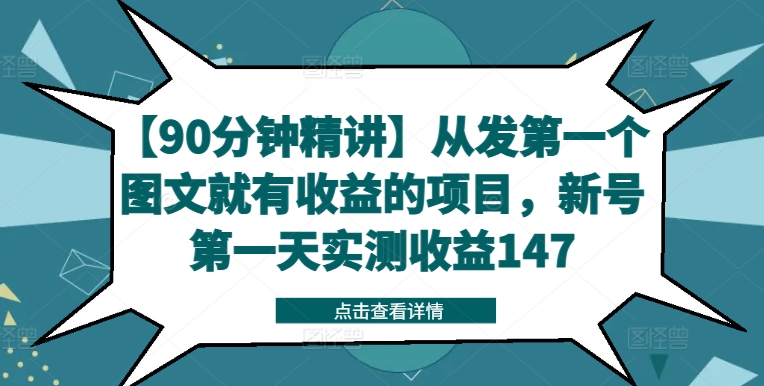 【90分钟精讲】从发第一个图文就有收益的项目，新号第一天实测收益147-启学项目网