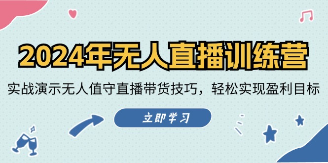 2024年无人直播训练营：实战演示无人值守直播带货技巧，轻松实现盈利目标-启学项目网