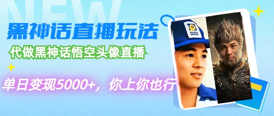 代做黑神话悟空头像直播，单日变现5000+，你上你也行-启学项目网