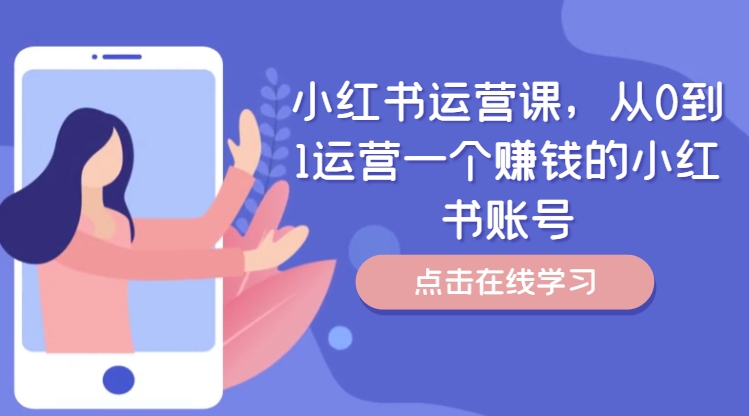 小红书运营课，从0到1运营一个赚钱的小红书账号-启学项目网
