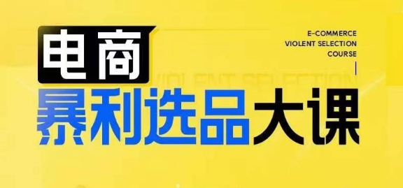 电商暴利选品大课，3大选品思维模式，助力电商企业实现利润突破-启学项目网