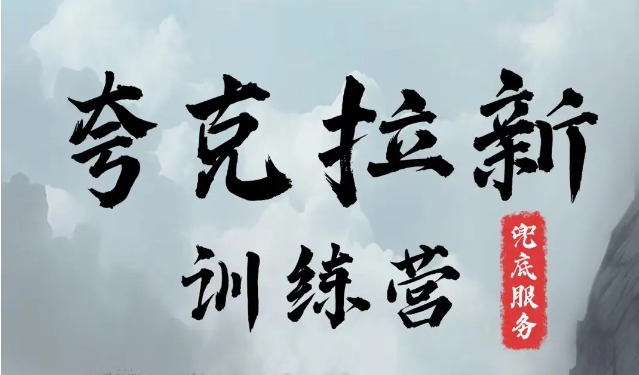 夸克网盘拉新训练营，要在没有天花板的项目里赚钱-启学项目网