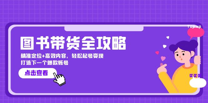 图书带货全攻略：精准定位+高效内容，轻松起号变现 打造下一个爆款账号-启学项目网