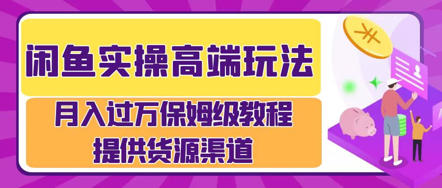 月入过万闲鱼实操运营流程-启学项目网