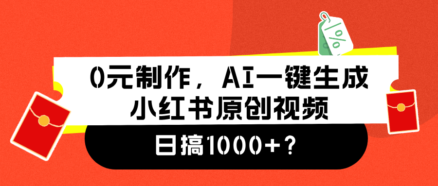 0元制作，AI一键生成小红书原创视频，日搞1000+？-启学项目网