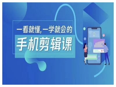 抖音手机剪辑运营变现课，一看就懂，一学就会的-启学项目网