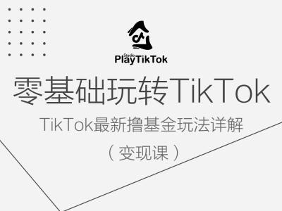 零基础玩转TIKTOK变现课，TIKTOK最新撸基金玩法详解-启学项目网