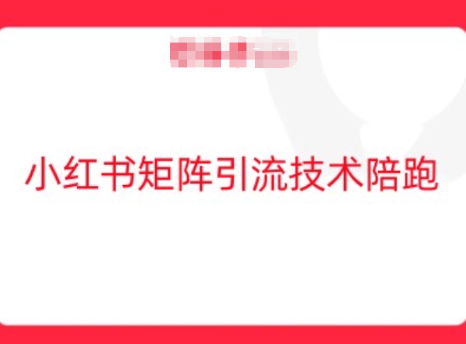 小红书矩阵引流技术，教大家玩转小红书流量-启学项目网
