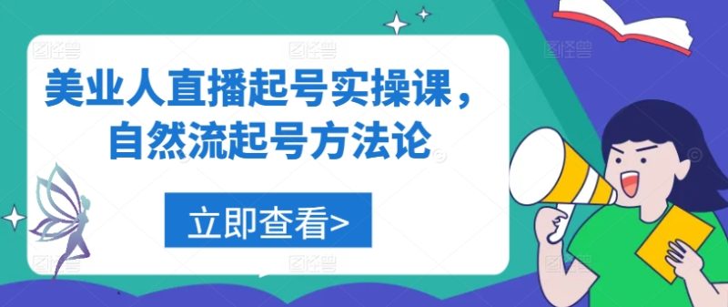 美业人直播起号实操课，自然流起号方法论-启学项目网