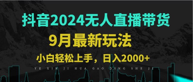 9月抖音无人直播带货新玩法，不违规，三天起号，轻松日躺赚1000+-启学项目网