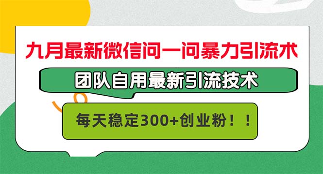 九月最新微信问一问暴力引流术，团队自用引流术，每天稳定300+-启学项目网