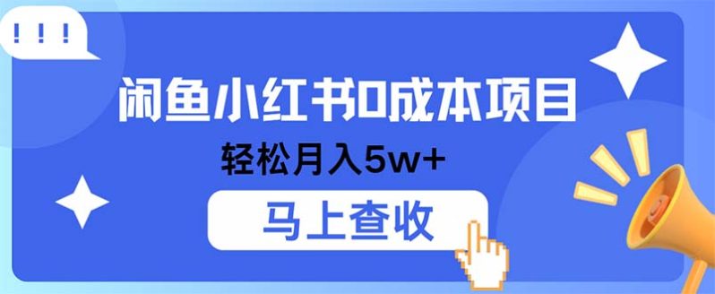 闲鱼小红书0成本项目，利润空间非常大，纯手机操作-启学项目网