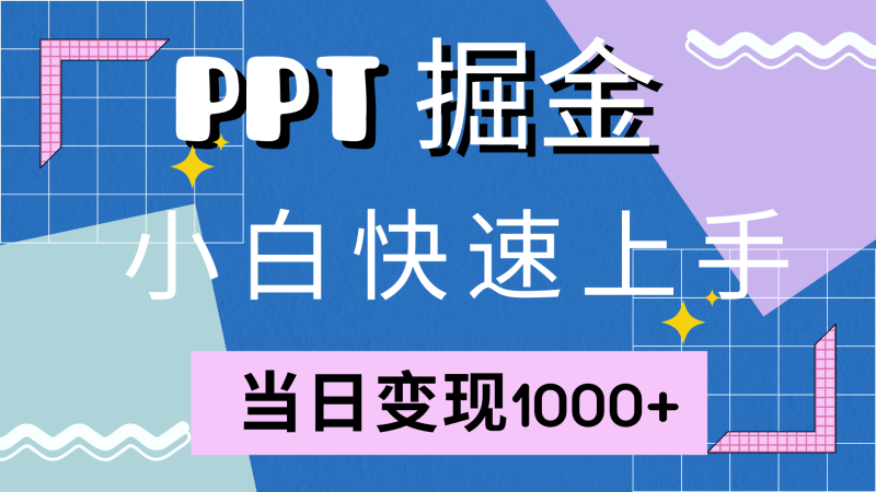 快速上手！小红书简单售卖PPT，当日变现1000+，就靠它(附1W套PPT模板)-启学项目网