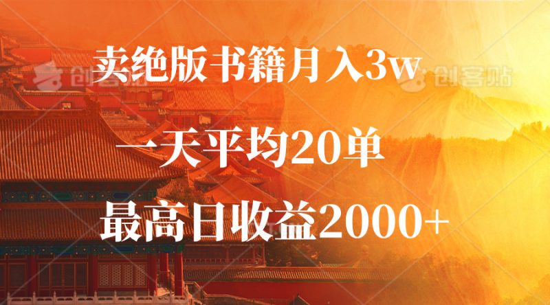 卖绝版书籍月入3W+，一单99，一天平均20单，最高收益日入2000+-启学项目网