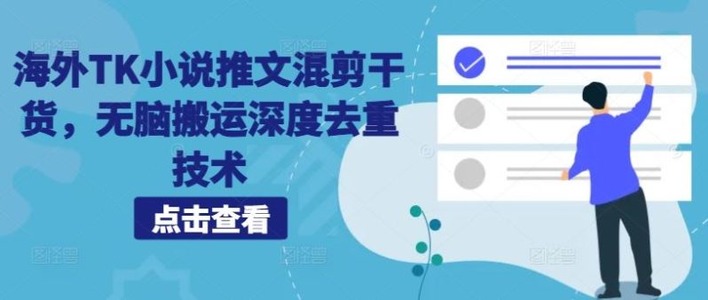 海外TK小说推文混剪干货，无脑搬运深度去重技术-启学项目网