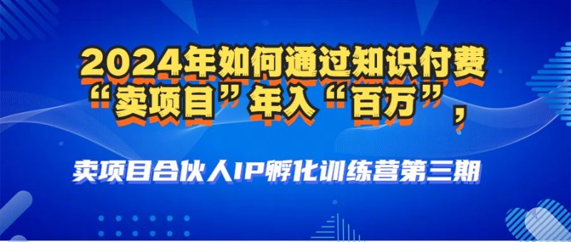 2024年普通人如何通过知识付费“卖项目”年入“百万”人设搭建-黑科技-启学项目网
