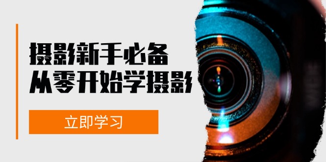 新手从零开始学摄影：器材、光线、构图、实战拍摄及后期修片，课程丰富，实战性强-启学项目网