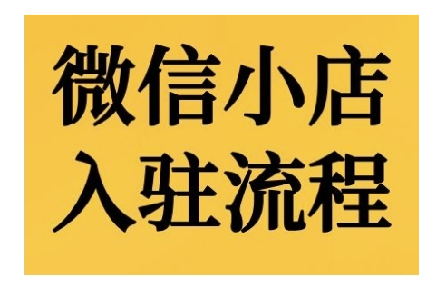 微信小店入驻流程，微信小店的入驻和微信小店后台的功能的介绍演示-启学项目网