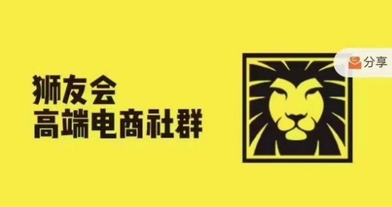 狮友会·【千万级电商卖家社群】(更新10月)，各行业电商千万级亿级大佬讲述成功秘籍-启学项目网