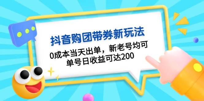 抖音购团带券0成本玩法：0成本当天出单，新老号均可，单号日收益可达200-启学项目网
