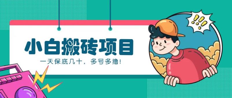 新手小白也能操作的百家号动态搬砖项目，零成本零门槛一天保底几十，多号多撸！-启学项目网