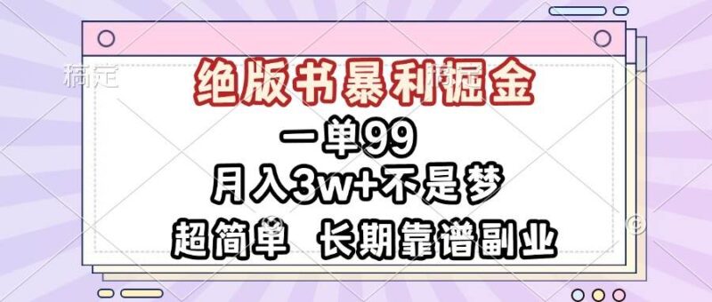 一单99，绝版书暴利掘金，超简单，月入3w+不是梦，长期靠谱副业-启学项目网