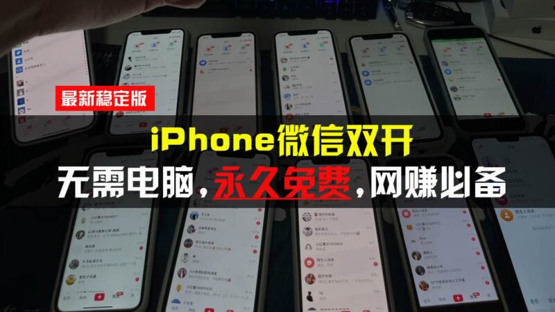 iPhone微信双开无需电脑永久免费，适用所有iPhone手机-启学项目网