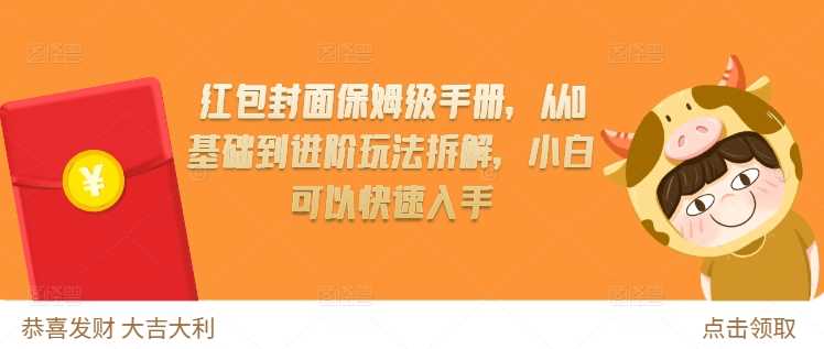 红包封面保姆级手册，从0基础到进阶玩法拆解，小白可以快速入手-启学项目网