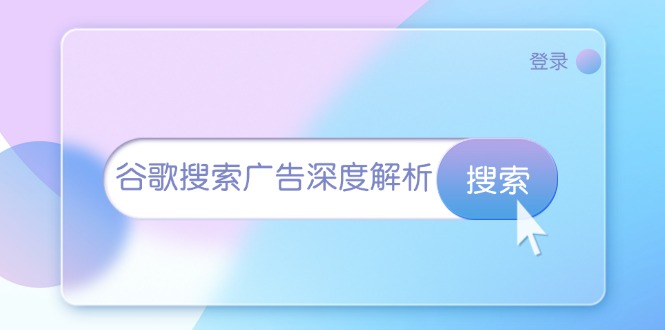 谷歌搜索广告深度解析：从开户到插件安装，再到询盘转化与广告架构解析-启学项目网