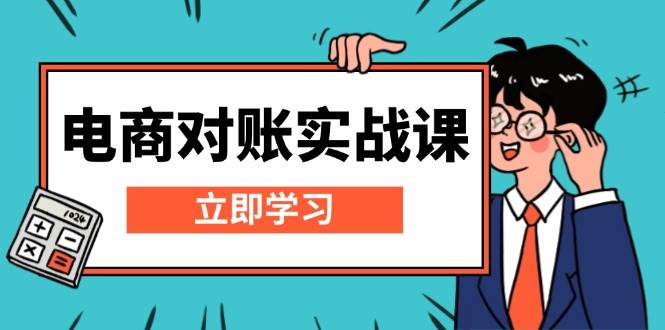 电商 对账实战课：详解Excel对账模板搭建，包含报表讲解，核算方法-启学项目网