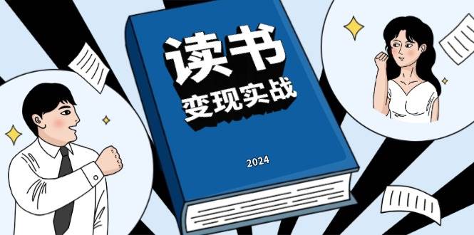 读书赚钱实战营，从0到1边读书边赚钱，实现年入百万梦想,写作变现-启学项目网