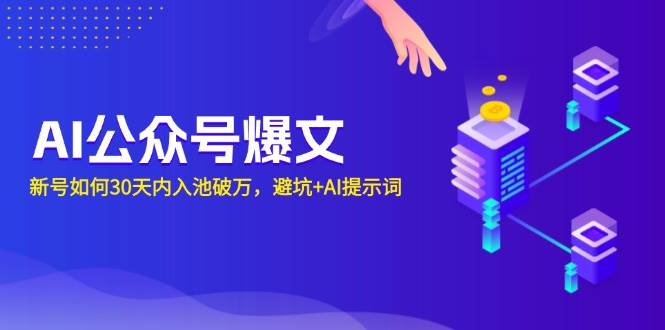 AI公众号爆文：新号如何30天内入池破万，避坑+AI提示词-启学项目网