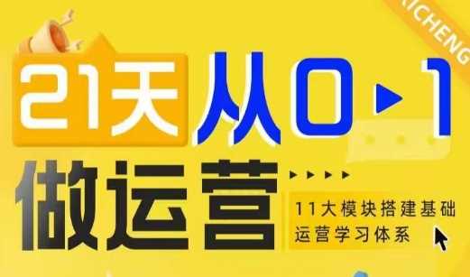 21天从0-1做运营，11大维度搭建基础运营学习体系-启学项目网