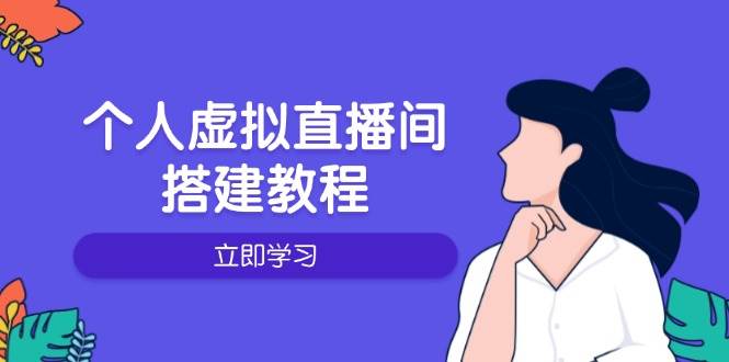 个人虚拟直播间的搭建教程：包括硬件、软件、布置、操作、升级等-启学项目网