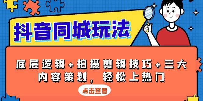 抖音 同城玩法，底层逻辑+拍摄剪辑技巧+三大内容策划，轻松上热门-启学项目网