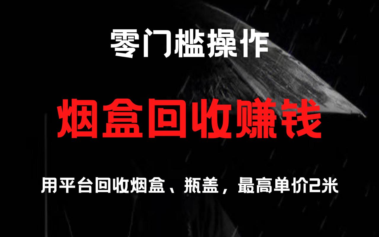 烟盒回收项目，积分换好礼，附带详细教程-启学项目网