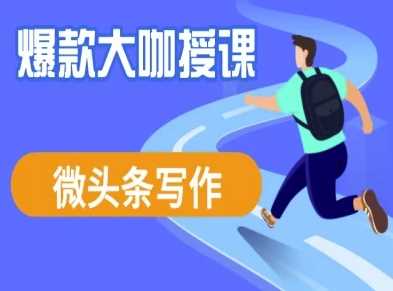 微头条写作课程，爆款大咖教你微头条流量变现-启学项目网