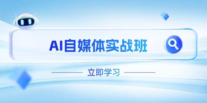 AI自媒体实战班，突破账号运营瓶颈，PR剪辑+剪映教程全流程覆盖-启学项目网