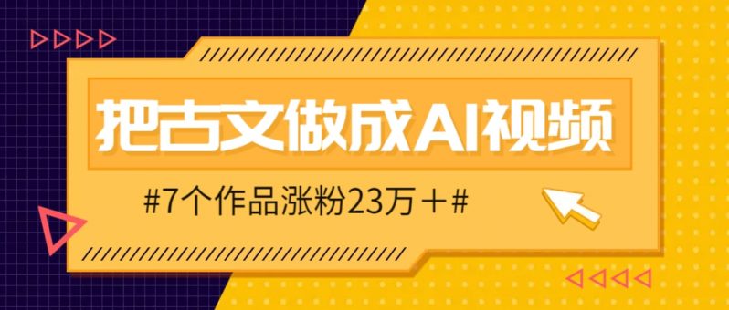 把课本里的古文做成爆火AI视频！流量猛的不行，7个作品涨粉23万＋-启学项目网