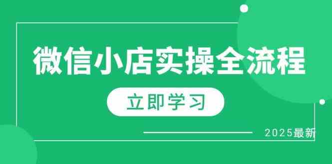 微信小店实操全流程，专属达人佣金、1688一件代发、商品预售、选品技巧等-启学项目网
