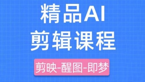 剪映+即梦AI短视频实战课，快速成为内容创作高手-启学项目网