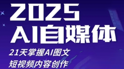 2025自媒体系统实战训练营，21天掌握AI图文短视频内容创作-启学项目网