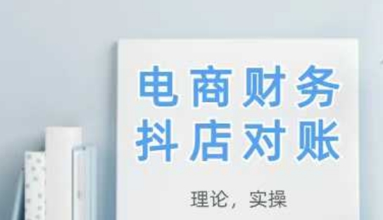 2025抖店对账，从理论到实操，学完即用-启学项目网